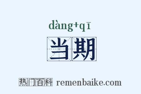 当期是什么意思的图片
